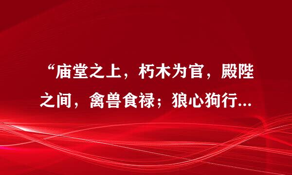 “庙堂之上，朽木为官，殿陛之间，禽兽食禄；狼心狗行之辈，滚滚当道，奴颜婢膝之徒，纷纷秉政。”怎么翻
