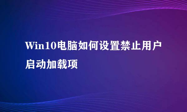 Win10电脑如何设置禁止用户启动加载项