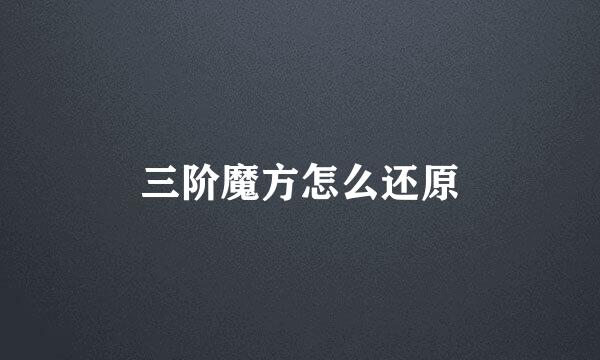 三阶魔方怎么还原