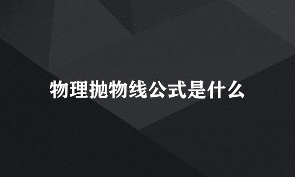 物理抛物线公式是什么