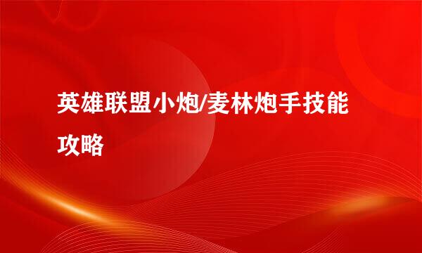 英雄联盟小炮/麦林炮手技能攻略