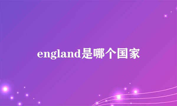 england是哪个国家