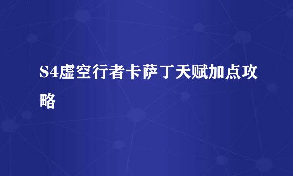 S4虚空行者卡萨丁天赋加点攻略