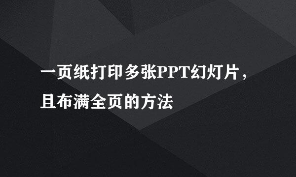 一页纸打印多张PPT幻灯片，且布满全页的方法