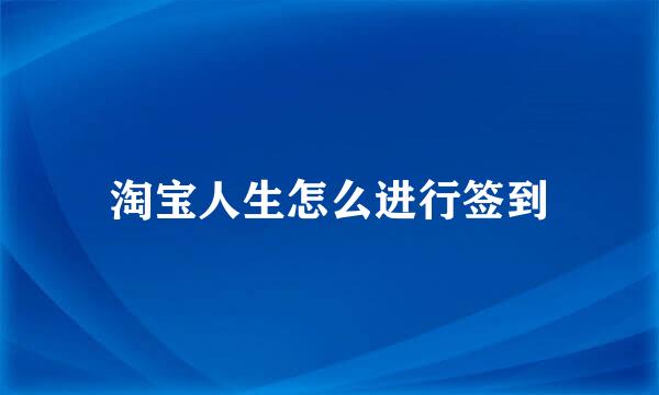 淘宝人生怎么进行签到