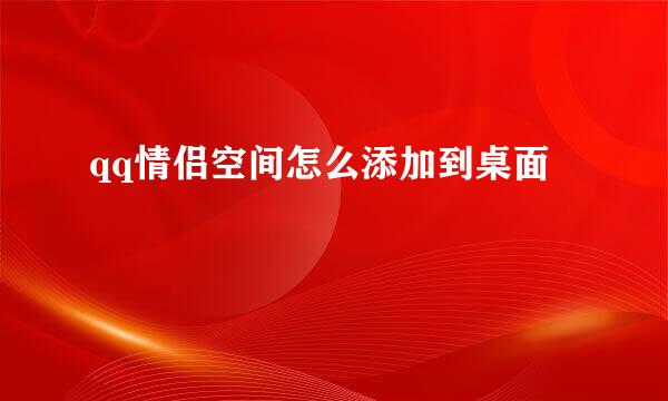 qq情侣空间怎么添加到桌面