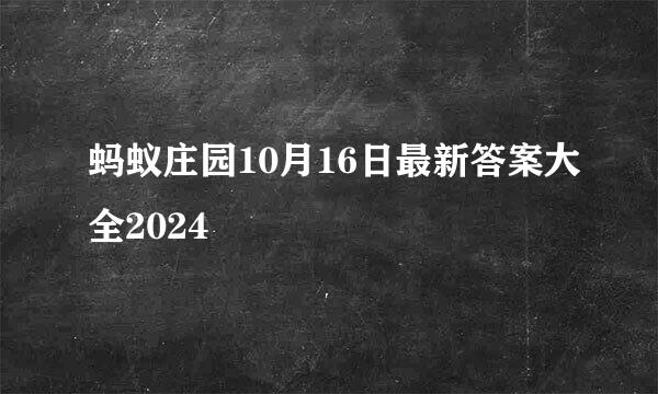 蚂蚁庄园10月16日最新答案大全2024