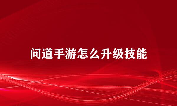 问道手游怎么升级技能