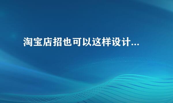 淘宝店招也可以这样设计...