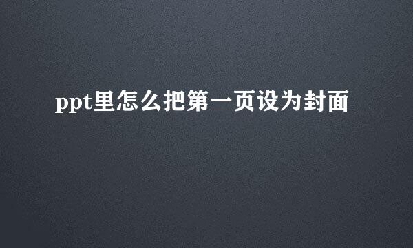 ppt里怎么把第一页设为封面