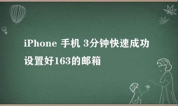 iPhone 手机 3分钟快速成功设置好163的邮箱