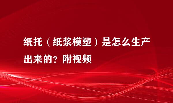 纸托（纸浆模塑）是怎么生产出来的？附视频