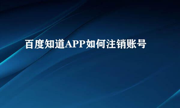 百度知道APP如何注销账号