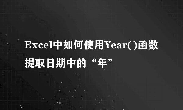 Excel中如何使用Year()函数提取日期中的“年”