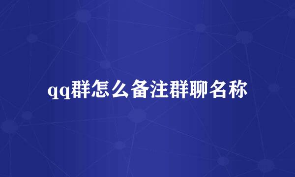 qq群怎么备注群聊名称