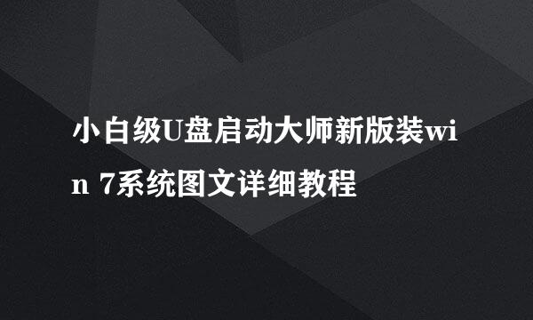 小白级U盘启动大师新版装win 7系统图文详细教程