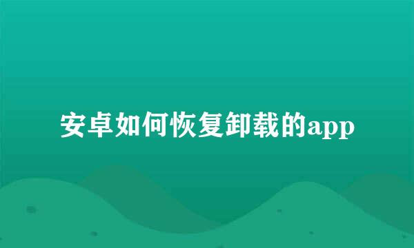 安卓如何恢复卸载的app