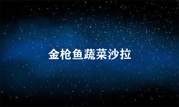 金枪鱼蔬菜沙拉