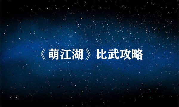 《萌江湖》比武攻略