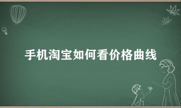 手机淘宝如何看价格曲线