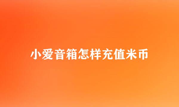小爱音箱怎样充值米币