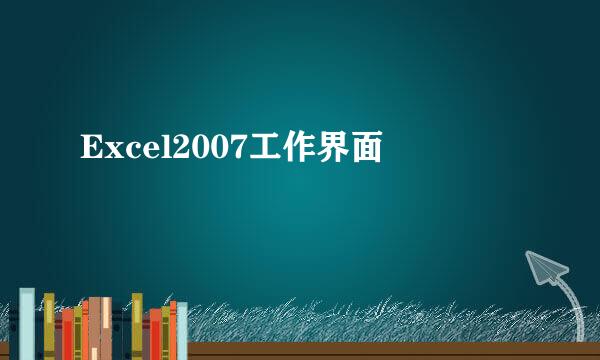 Excel2007工作界面