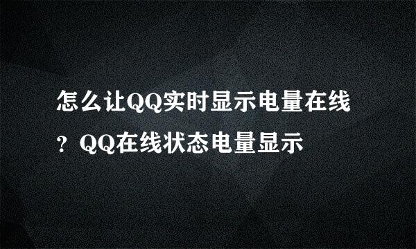 怎么让QQ实时显示电量在线？QQ在线状态电量显示