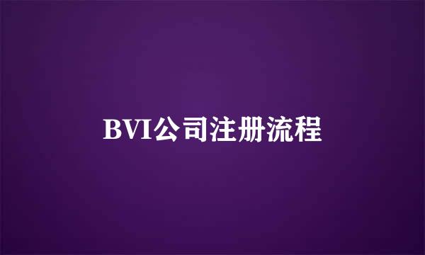 BVI公司注册流程