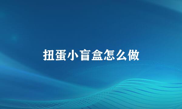 扭蛋小盲盒怎么做