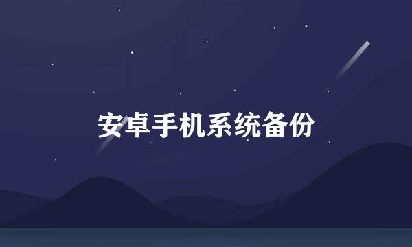 安卓手机系统备份