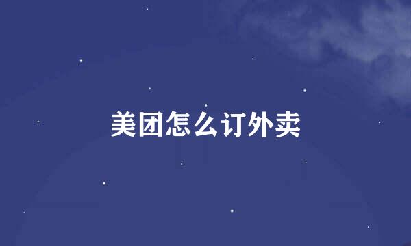 美团怎么订外卖