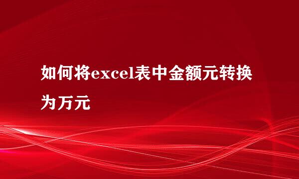 如何将excel表中金额元转换为万元