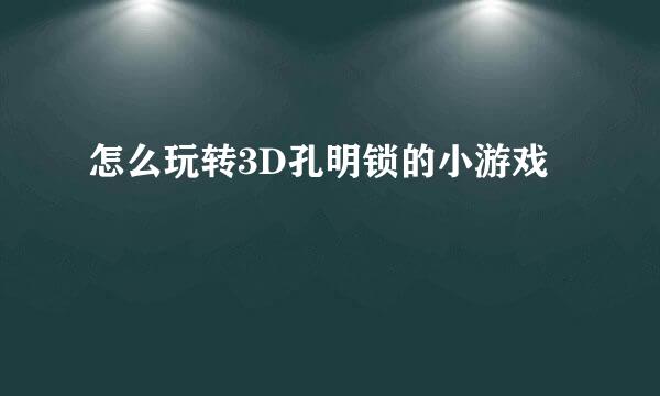 怎么玩转3D孔明锁的小游戏