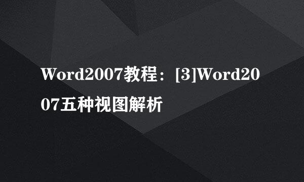 Word2007教程：[3]Word2007五种视图解析