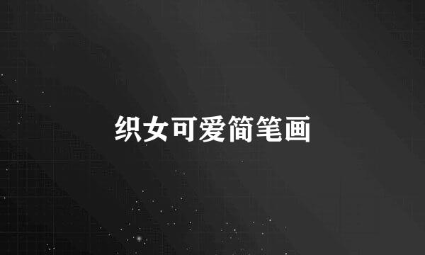 织女可爱简笔画