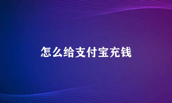 怎么给支付宝充钱