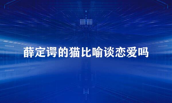 薛定谔的猫比喻谈恋爱吗