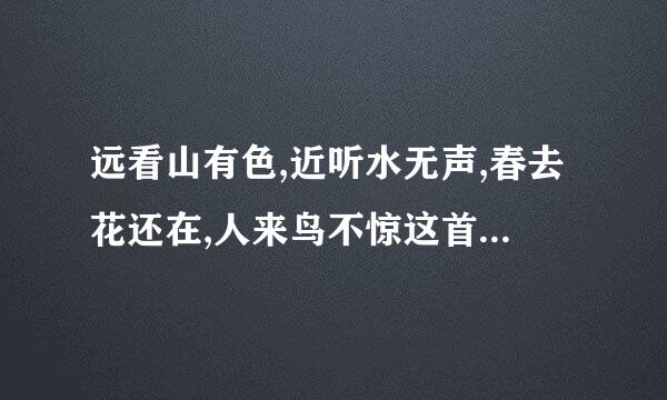 远看山有色,近听水无声,春去花还在,人来鸟不惊这首诗中相反的词有哪些