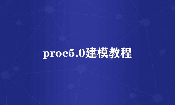 proe5.0建模教程