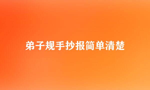 弟子规手抄报简单清楚