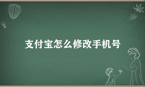 支付宝怎么修改手机号