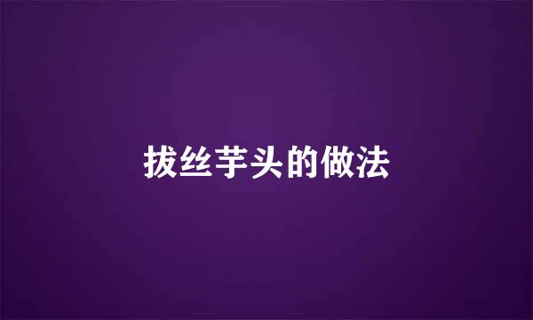 拔丝芋头的做法