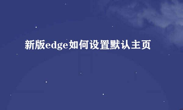 新版edge如何设置默认主页