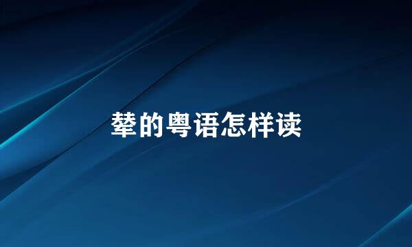 辇的粤语怎样读