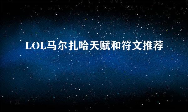 LOL马尔扎哈天赋和符文推荐