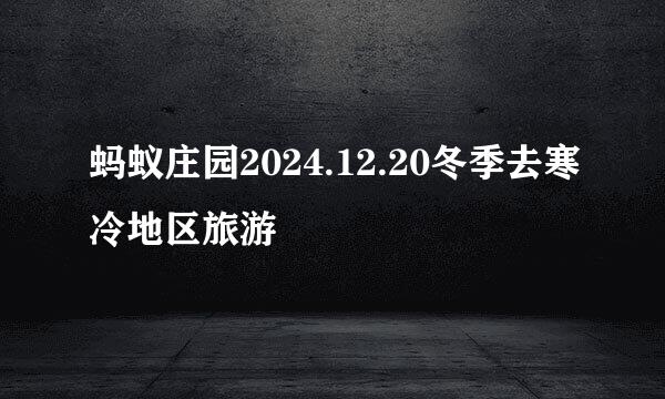蚂蚁庄园2024.12.20冬季去寒冷地区旅游
