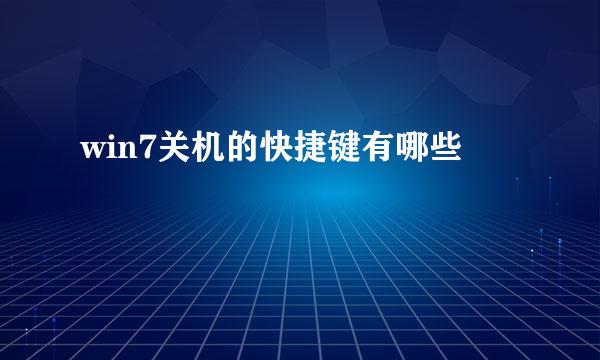win7关机的快捷键有哪些