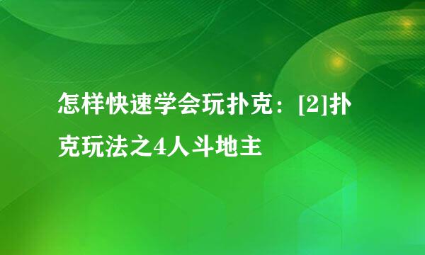 怎样快速学会玩扑克：[2]扑克玩法之4人斗地主