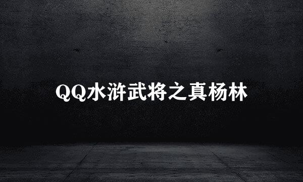 QQ水浒武将之真杨林