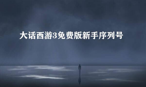 大话西游3免费版新手序列号